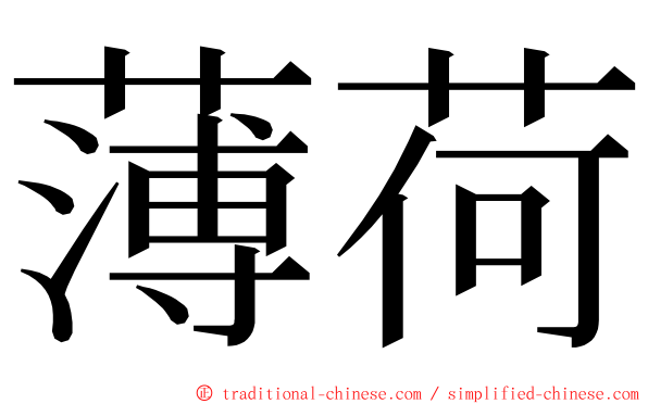 薄荷 ming font