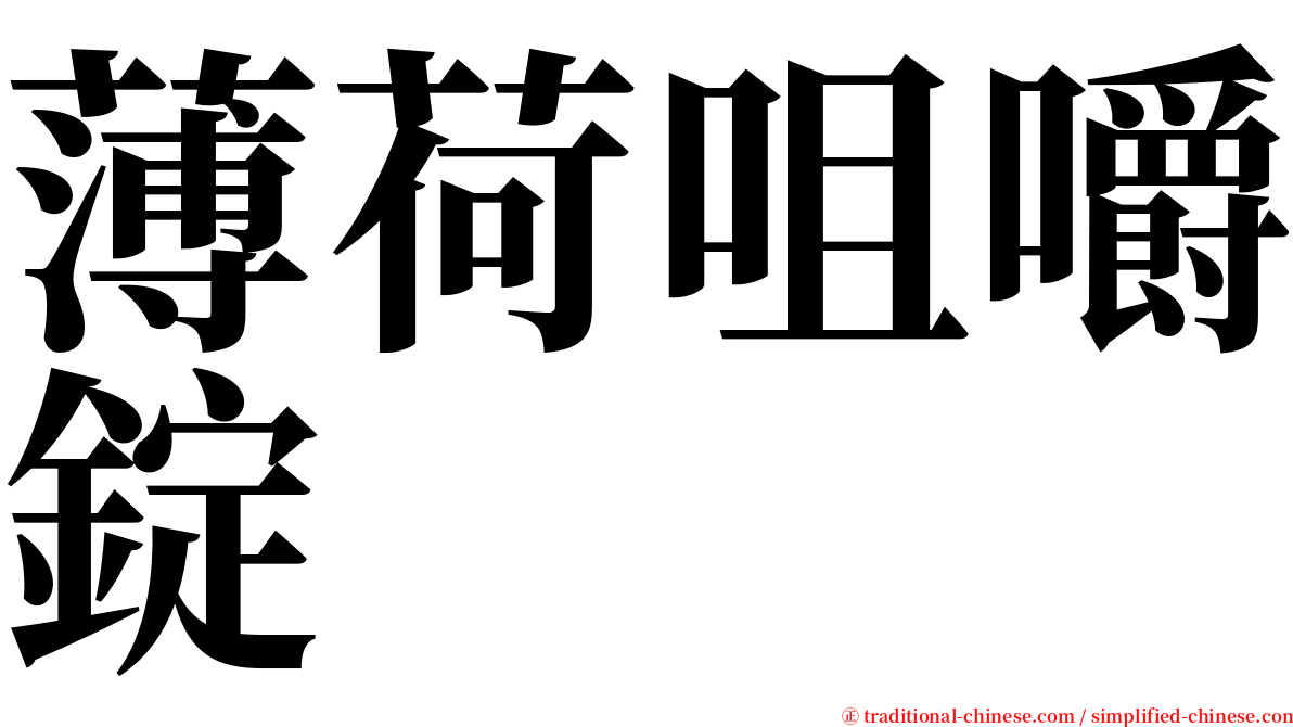 薄荷咀嚼錠 serif font