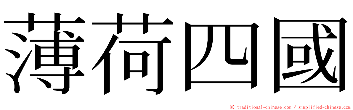 薄荷四國 ming font