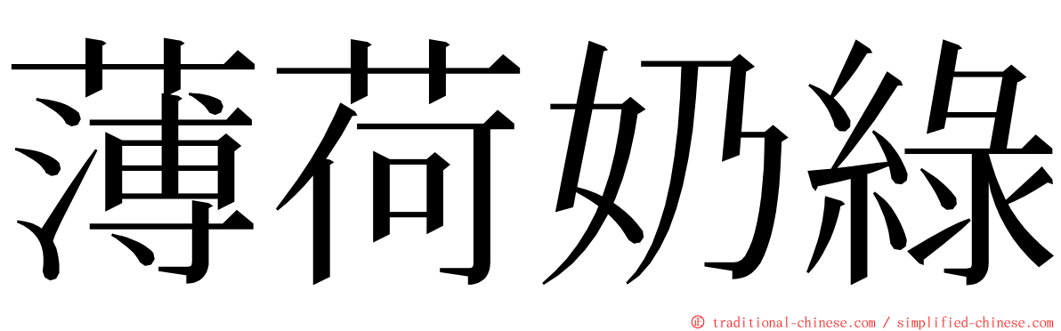 薄荷奶綠 ming font