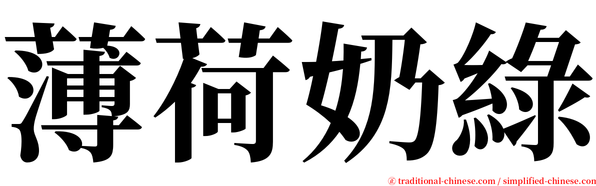 薄荷奶綠 serif font