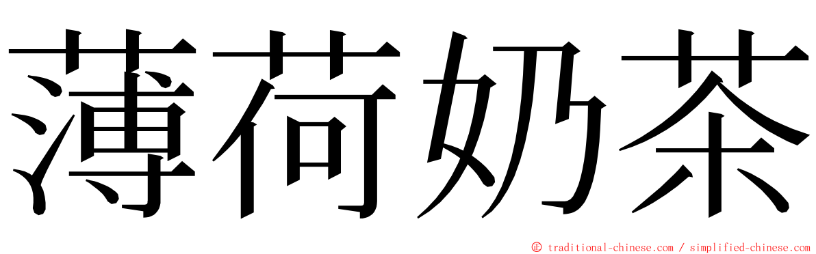 薄荷奶茶 ming font