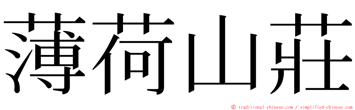 薄荷山莊 ming font