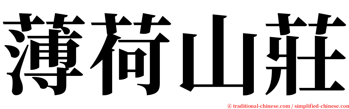 薄荷山莊 serif font