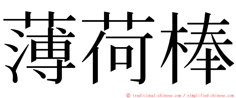 薄荷棒 ming font