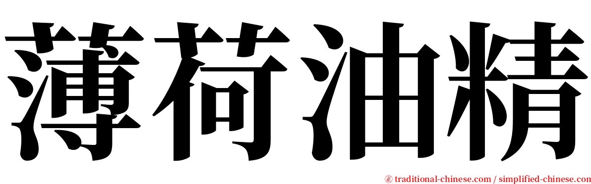 薄荷油精 serif font