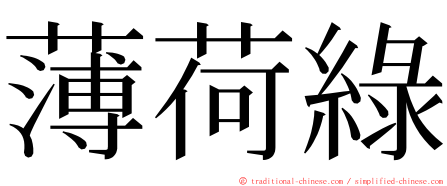 薄荷綠 ming font