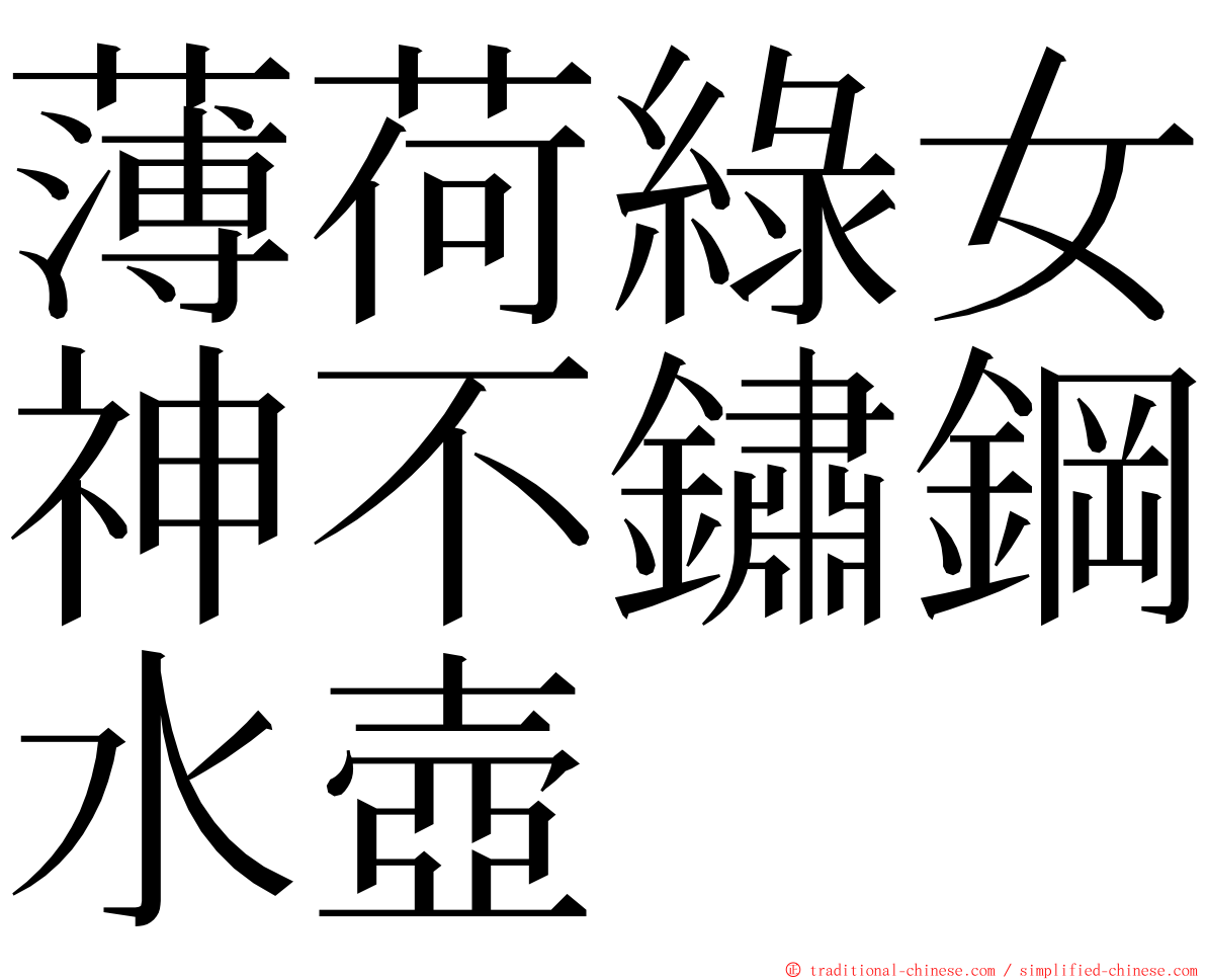 薄荷綠女神不鏽鋼水壺 ming font