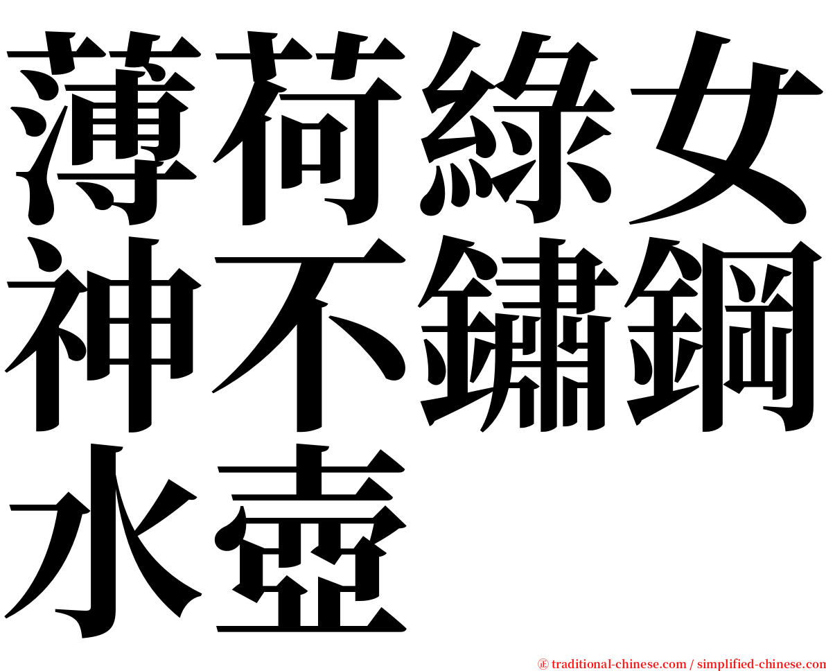 薄荷綠女神不鏽鋼水壺 serif font