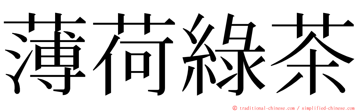 薄荷綠茶 ming font
