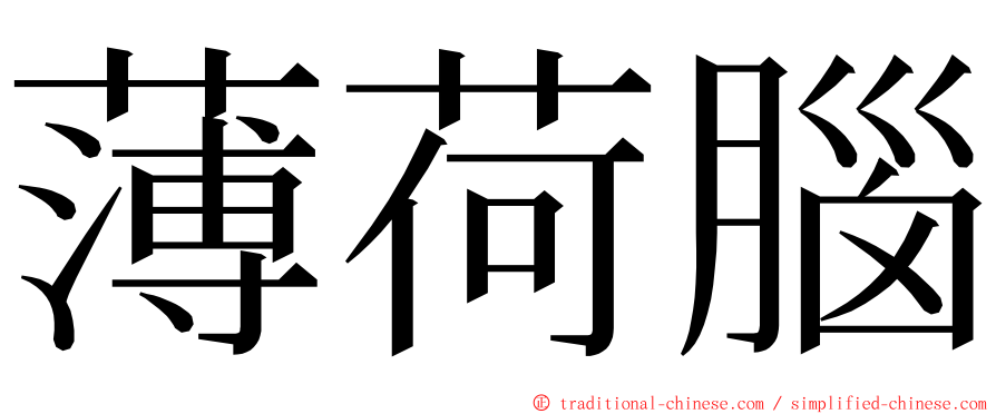 薄荷腦 ming font