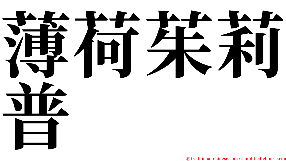 薄荷茱莉普 serif font