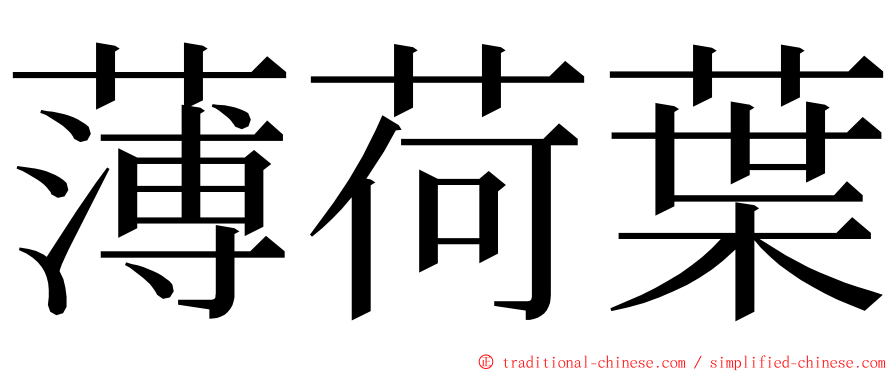 薄荷葉 ming font