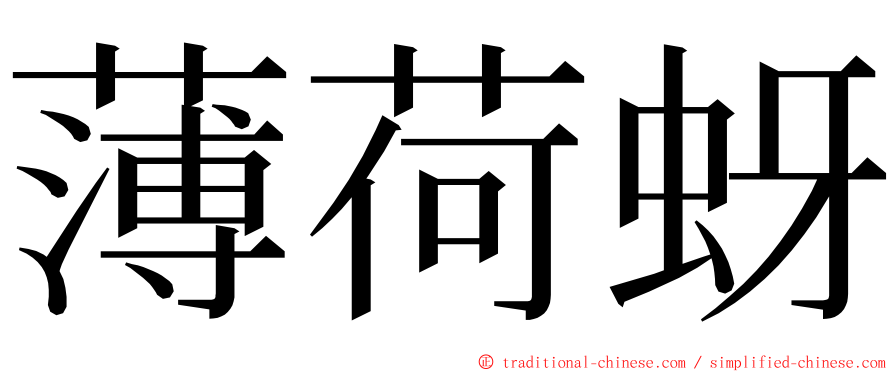 薄荷蚜 ming font