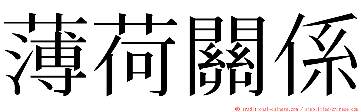 薄荷關係 ming font