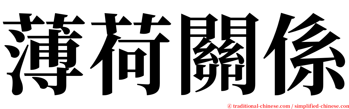 薄荷關係 serif font