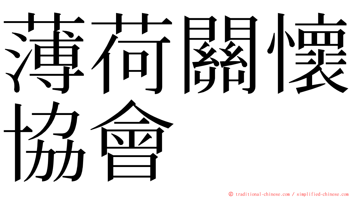 薄荷關懷協會 ming font