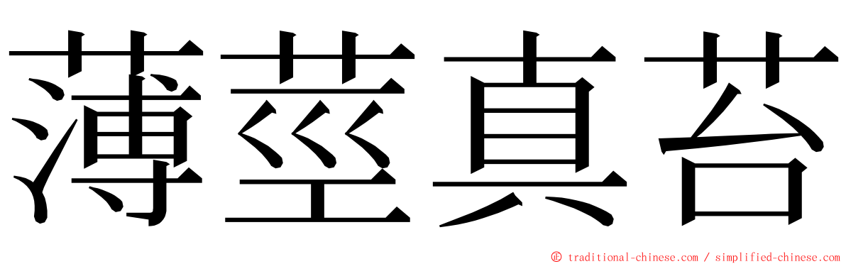 薄莖真苔 ming font