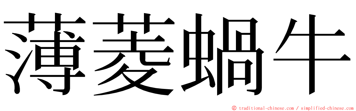 薄菱蝸牛 ming font