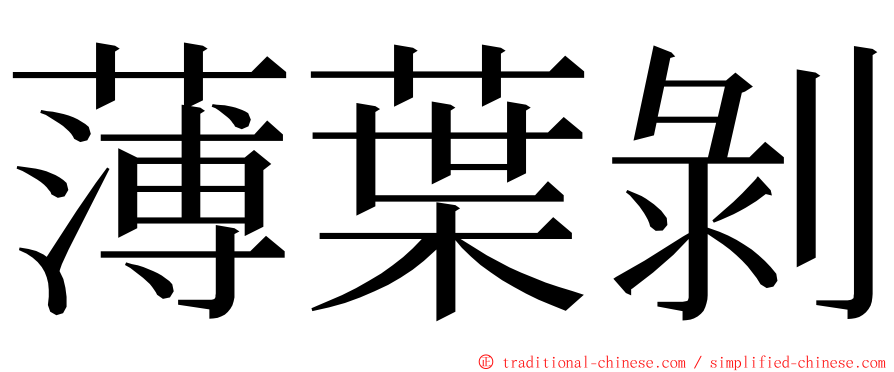 薄葉剝 ming font