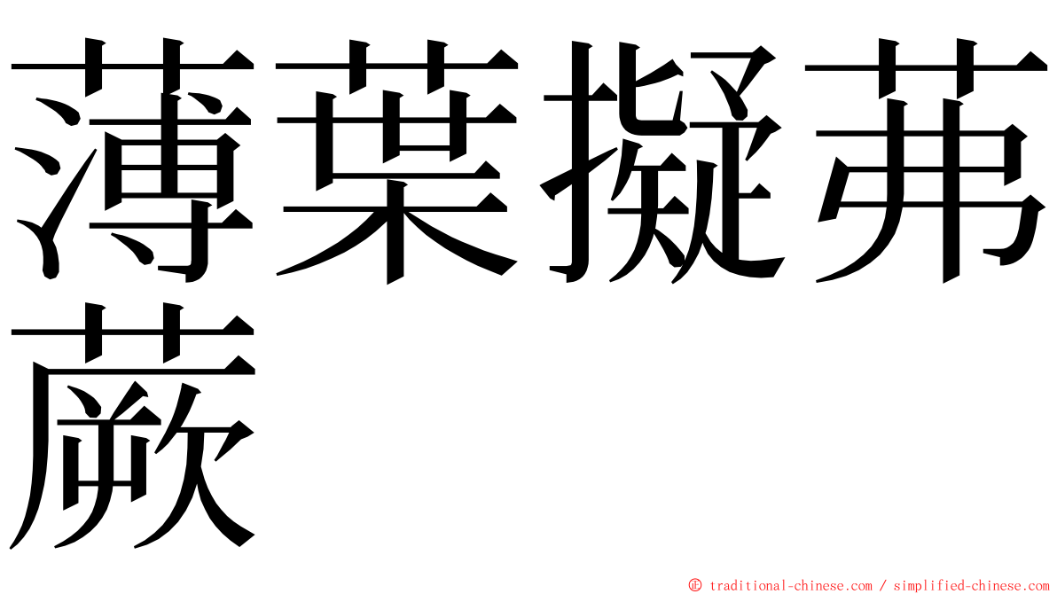 薄葉擬茀蕨 ming font