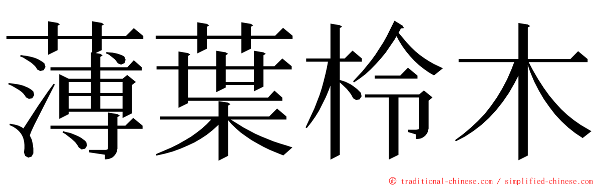 薄葉柃木 ming font