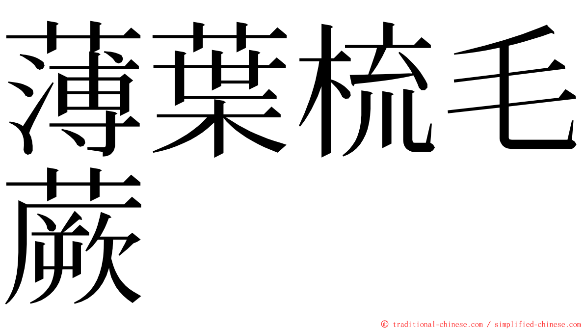 薄葉梳毛蕨 ming font