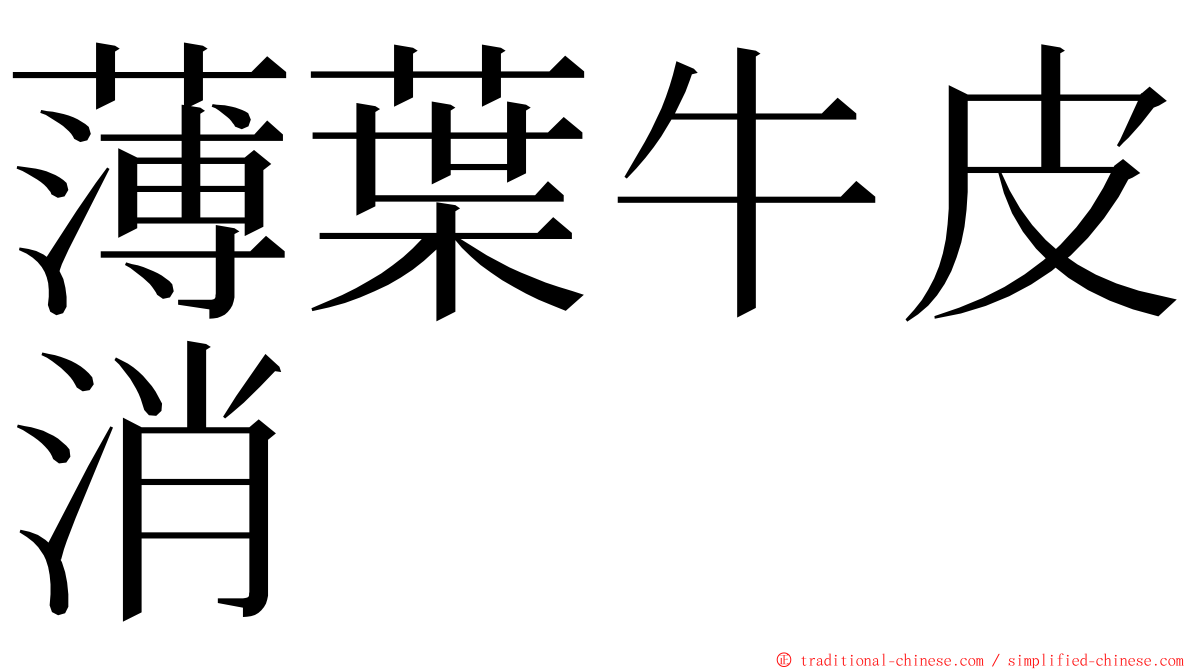 薄葉牛皮消 ming font