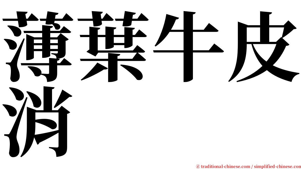 薄葉牛皮消 serif font