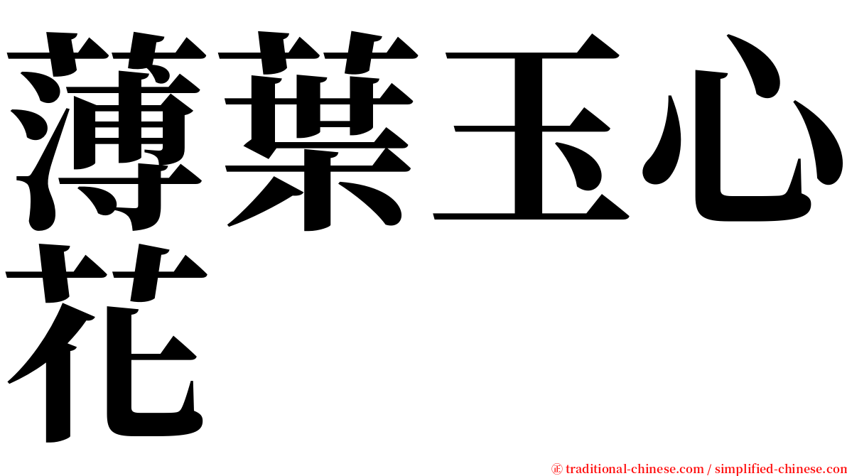 薄葉玉心花 serif font