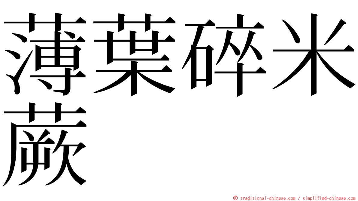 薄葉碎米蕨 ming font