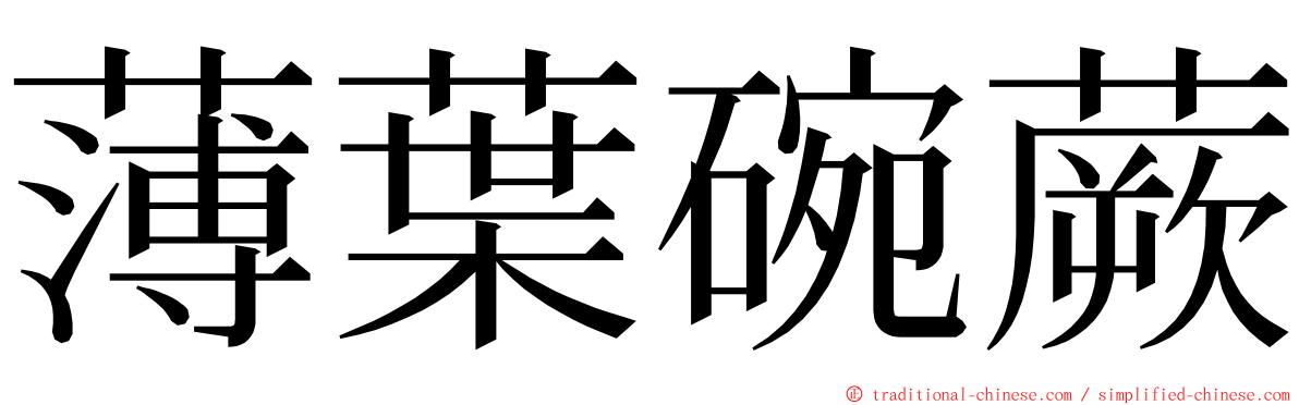 薄葉碗蕨 ming font