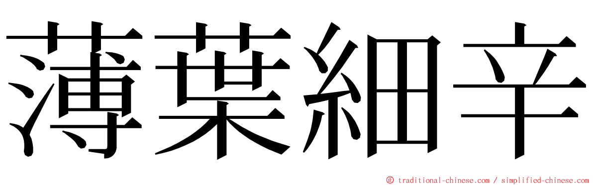 薄葉細辛 ming font