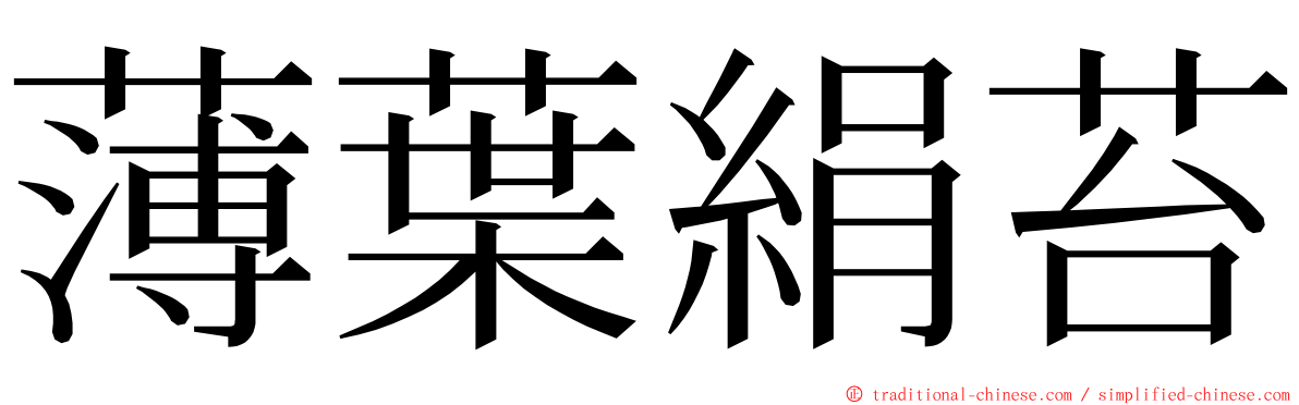 薄葉絹苔 ming font