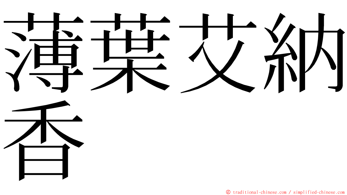 薄葉艾納香 ming font