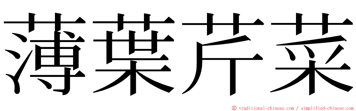 薄葉芹菜 ming font