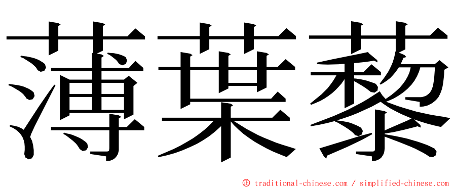 薄葉藜 ming font