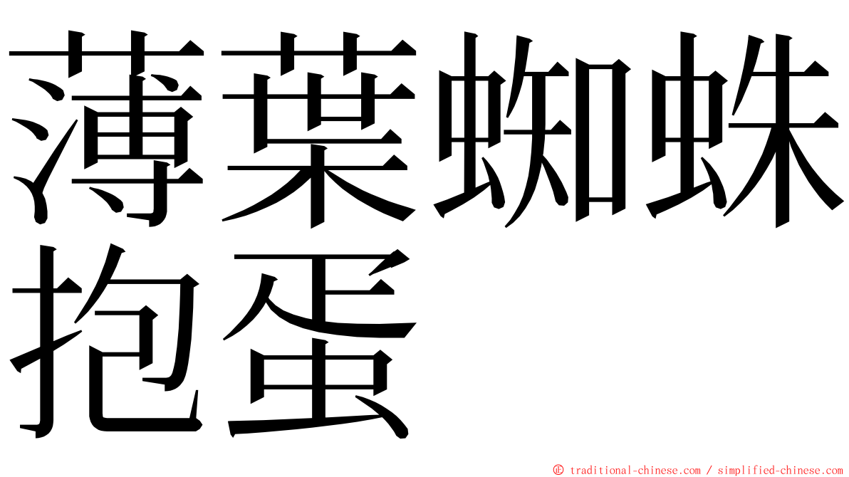 薄葉蜘蛛抱蛋 ming font