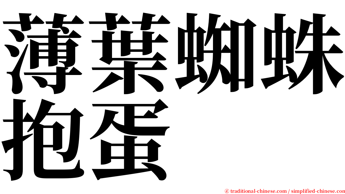 薄葉蜘蛛抱蛋 serif font