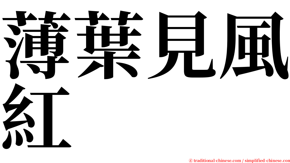 薄葉見風紅 serif font