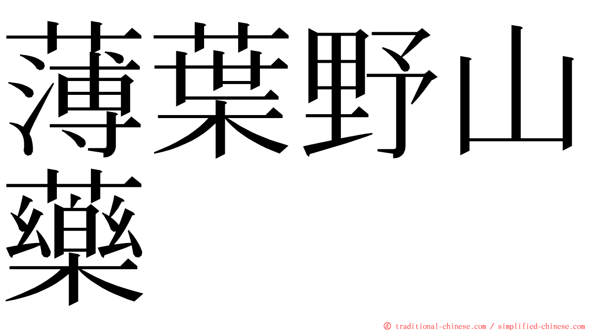 薄葉野山藥 ming font