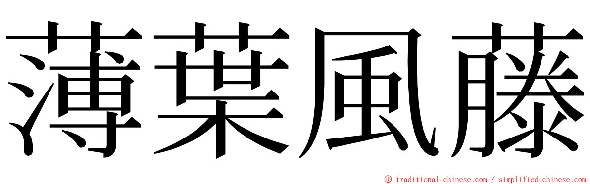 薄葉風藤 ming font