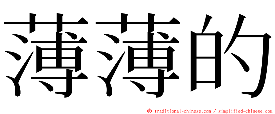 薄薄的 ming font