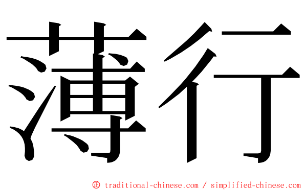 薄行 ming font