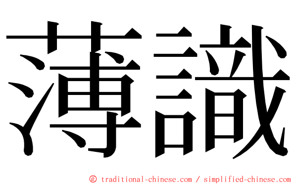 薄識 ming font