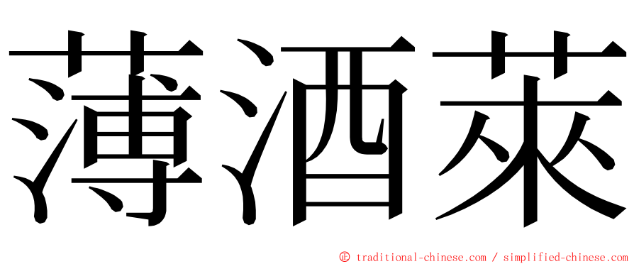 薄酒萊 ming font