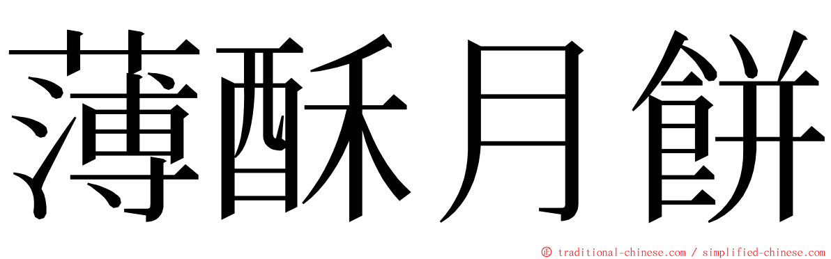 薄酥月餅 ming font