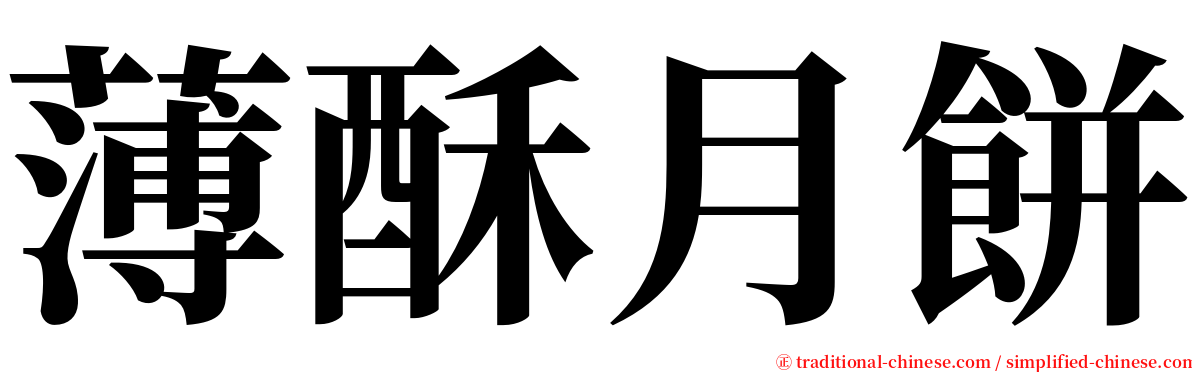 薄酥月餅 serif font