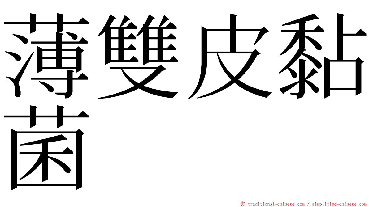 薄雙皮黏菌 ming font