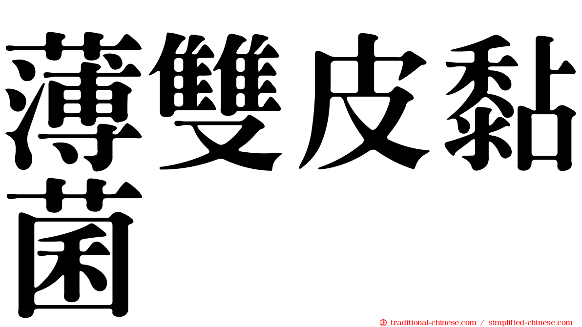 薄雙皮黏菌